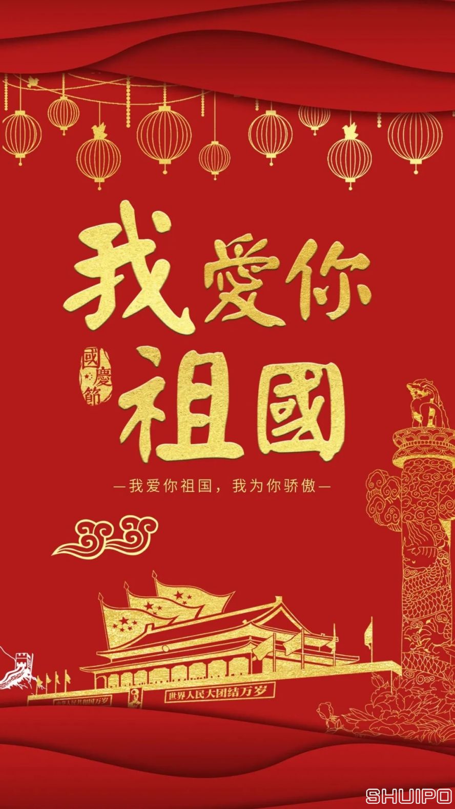 我愛你，祖國