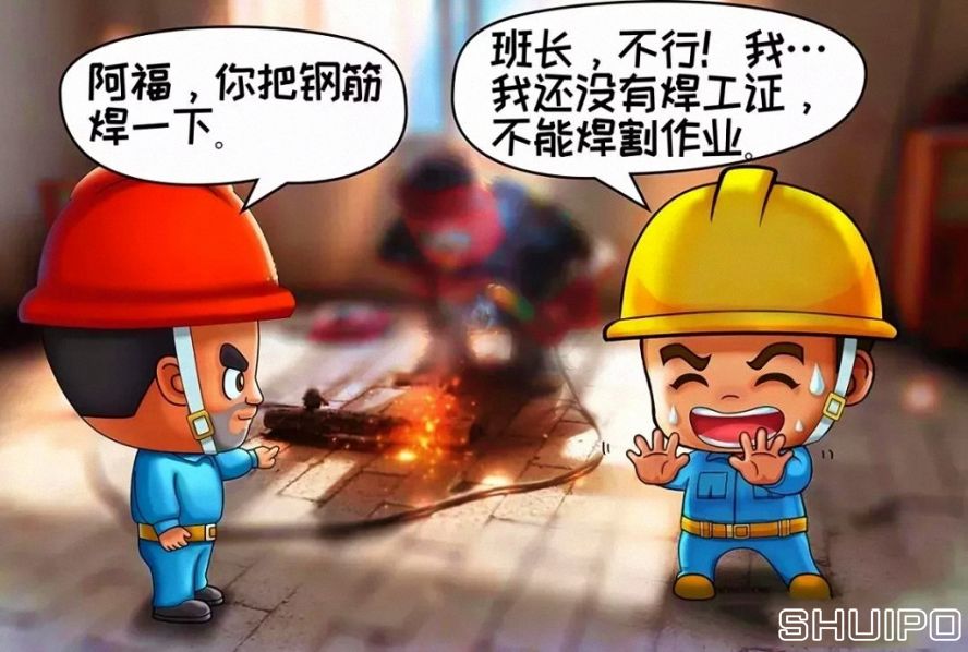 無特種作業(yè)操作證，不焊割