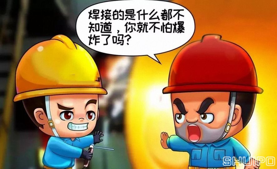 焊體性質(zhì)不清、火星飛向不明，不焊割