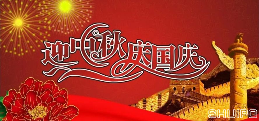 迎中秋、慶國(guó)慶