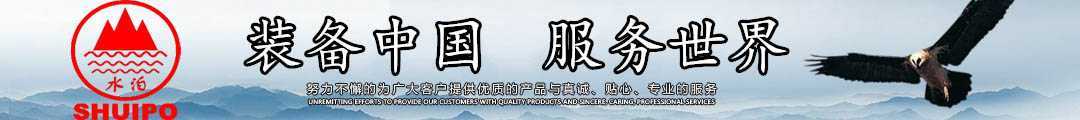 水泊，裝備中國、服務世界！
